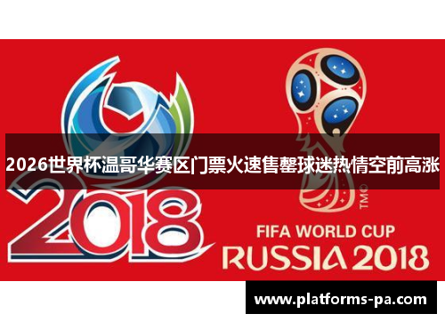 2026世界杯温哥华赛区门票火速售罄球迷热情空前高涨