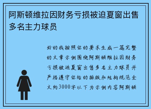 阿斯顿维拉因财务亏损被迫夏窗出售多名主力球员