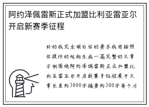 阿约泽佩雷斯正式加盟比利亚雷亚尔开启新赛季征程