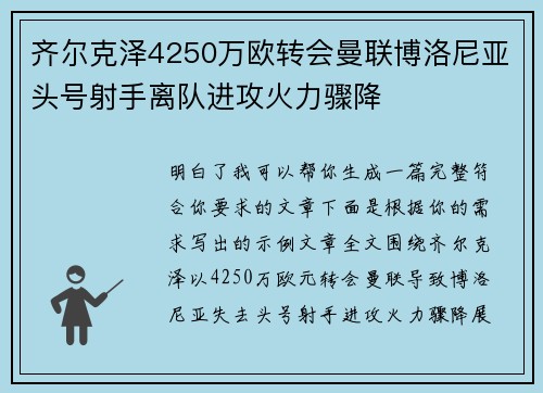 齐尔克泽4250万欧转会曼联博洛尼亚头号射手离队进攻火力骤降