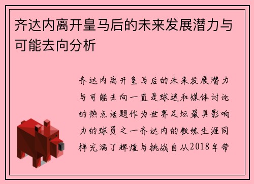 齐达内离开皇马后的未来发展潜力与可能去向分析