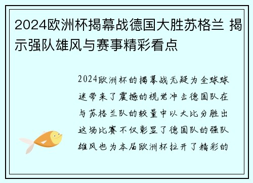 2024欧洲杯揭幕战德国大胜苏格兰 揭示强队雄风与赛事精彩看点 2024欧洲杯揭幕战德国大胜苏格兰 揭示强队雄风与赛事精彩看点