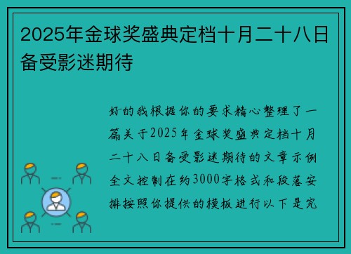 2025年金球奖盛典定档十月二十八日备受影迷期待 2025年金球奖盛典定档十月二十八日备受影迷期待