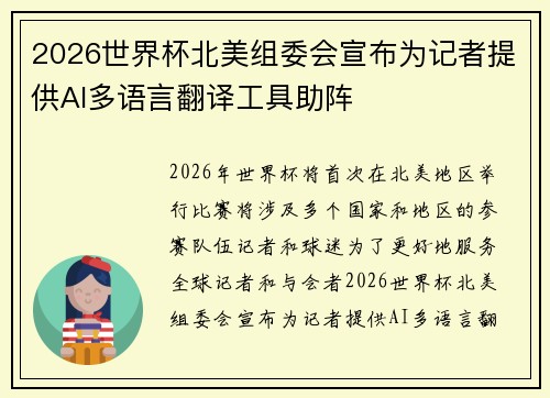 2026世界杯北美组委会宣布为记者提供AI多语言翻译工具助阵 2026世界杯北美组委会宣布为记者提供AI多语言翻译工具助阵