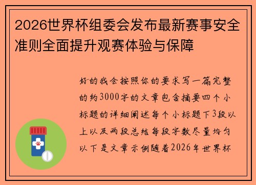 2026世界杯组委会发布最新赛事安全准则全面提升观赛体验与保障 2026世界杯组委会发布最新赛事安全准则全面提升观赛体验与保障