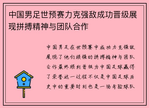 中国男足世预赛力克强敌成功晋级展现拼搏精神与团队合作 中国男足世预赛力克强敌成功晋级展现拼搏精神与团队合作