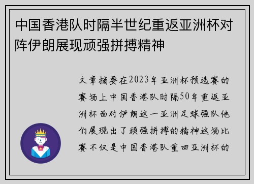 中国香港队时隔半世纪重返亚洲杯对阵伊朗展现顽强拼搏精神