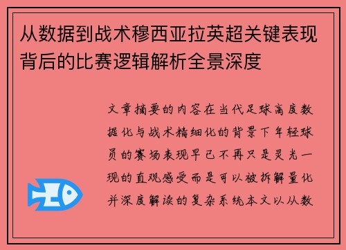 从数据到战术穆西亚拉英超关键表现背后的比赛逻辑解析全景深度
