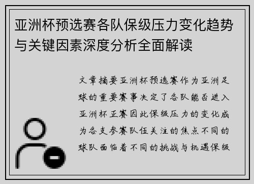亚洲杯预选赛各队保级压力变化趋势与关键因素深度分析全面解读