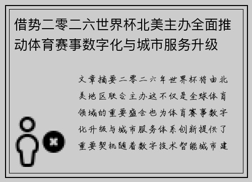 借势二零二六世界杯北美主办全面推动体育赛事数字化与城市服务升级