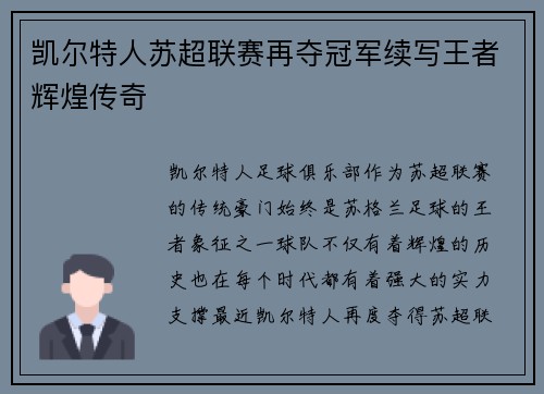 凯尔特人苏超联赛再夺冠军续写王者辉煌传奇