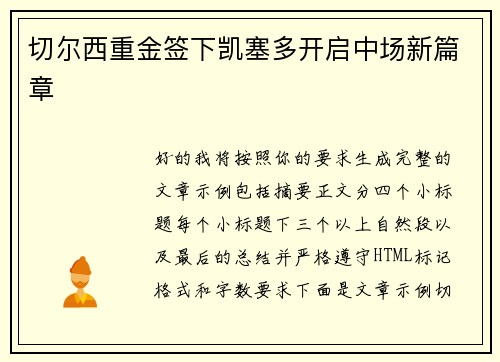 切尔西重金签下凯塞多开启中场新篇章