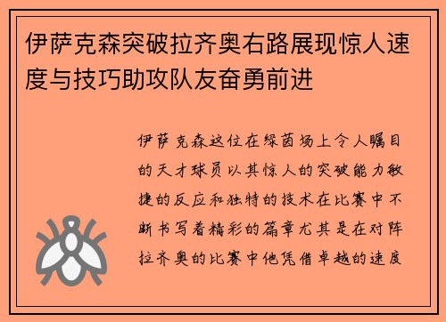 伊萨克森突破拉齐奥右路展现惊人速度与技巧助攻队友奋勇前进