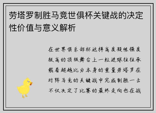 劳塔罗制胜马竞世俱杯关键战的决定性价值与意义解析
