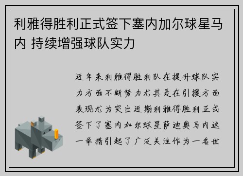 利雅得胜利正式签下塞内加尔球星马内 持续增强球队实力