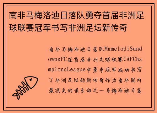 南非马梅洛迪日落队勇夺首届非洲足球联赛冠军书写非洲足坛新传奇