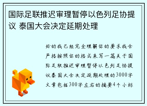 国际足联推迟审理暂停以色列足协提议 泰国大会决定延期处理