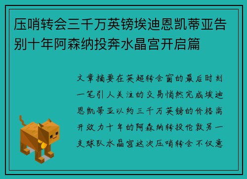 压哨转会三千万英镑埃迪恩凯蒂亚告别十年阿森纳投奔水晶宫开启篇
