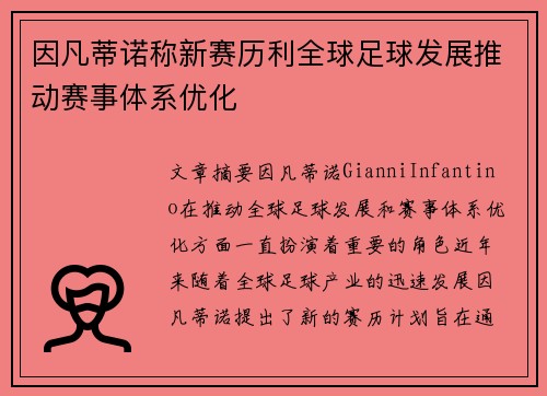 因凡蒂诺称新赛历利全球足球发展推动赛事体系优化