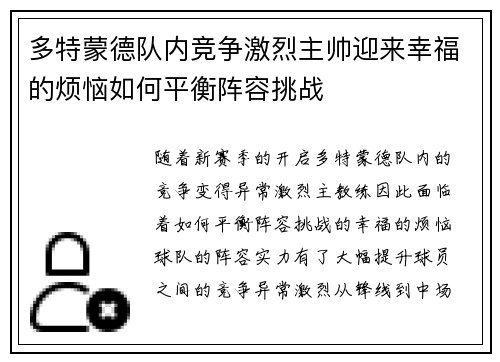 多特蒙德队内竞争激烈主帅迎来幸福的烦恼如何平衡阵容挑战
