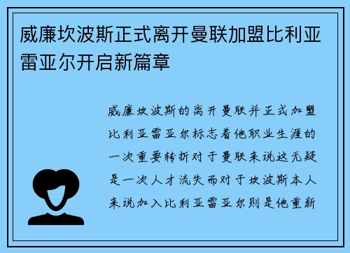 威廉坎波斯正式离开曼联加盟比利亚雷亚尔开启新篇章