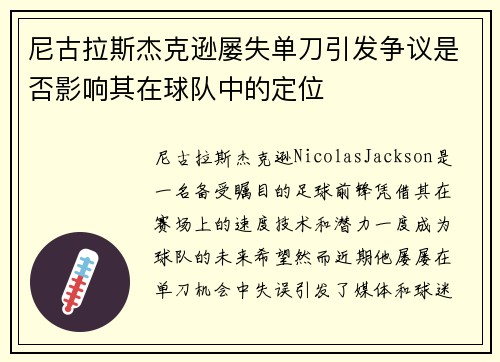 尼古拉斯杰克逊屡失单刀引发争议是否影响其在球队中的定位