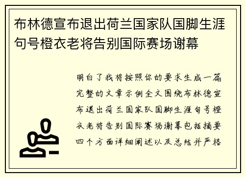 布林德宣布退出荷兰国家队国脚生涯句号橙衣老将告别国际赛场谢幕