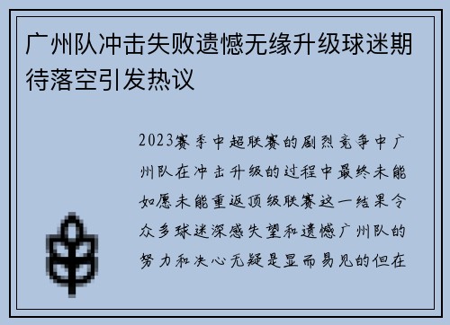 广州队冲击失败遗憾无缘升级球迷期待落空引发热议 广州队冲击失败遗憾无缘升级球迷期待落空引发热议