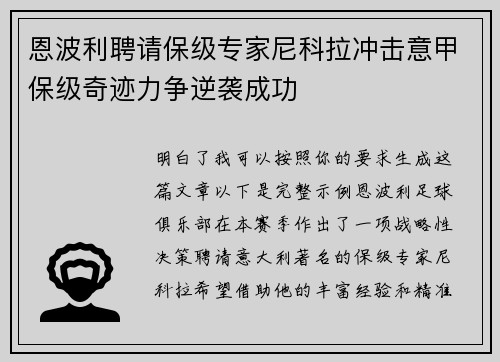 恩波利聘请保级专家尼科拉冲击意甲保级奇迹力争逆袭成功