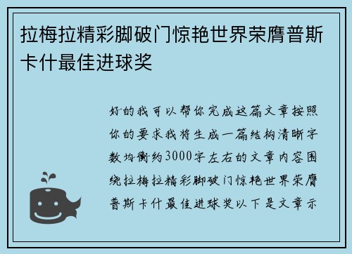 拉梅拉精彩脚破门惊艳世界荣膺普斯卡什最佳进球奖