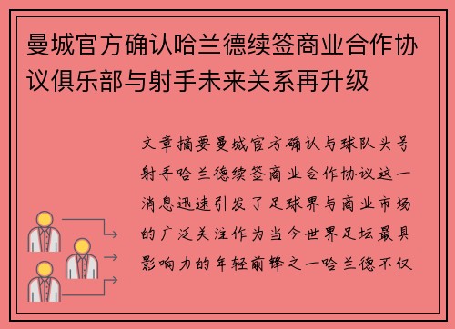 曼城官方确认哈兰德续签商业合作协议俱乐部与射手未来关系再升级 曼城官方确认哈兰德续签商业合作协议俱乐部与射手未来关系再升级