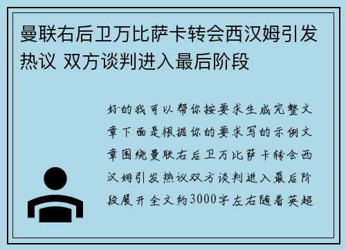 曼联右后卫万比萨卡转会西汉姆引发热议 双方谈判进入最后阶段 曼联右后卫万比萨卡转会西汉姆引发热议 双方谈判进入最后阶段