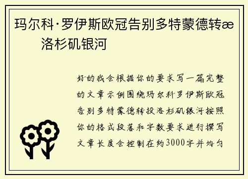 玛尔科·罗伊斯欧冠告别多特蒙德转投洛杉矶银河