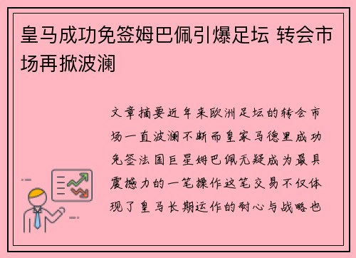 皇马成功免签姆巴佩引爆足坛 转会市场再掀波澜 皇马成功免签姆巴佩引爆足坛 转会市场再掀波澜