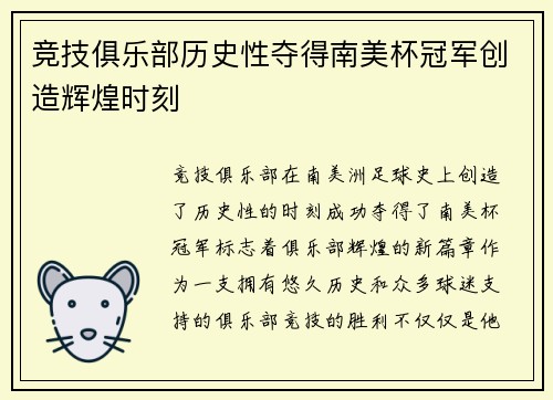 竞技俱乐部历史性夺得南美杯冠军创造辉煌时刻 竞技俱乐部历史性夺得南美杯冠军创造辉煌时刻