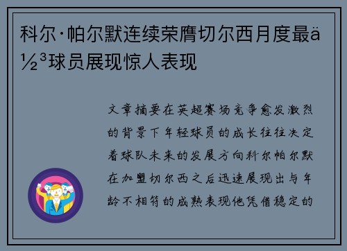 科尔·帕尔默连续荣膺切尔西月度最佳球员展现惊人表现