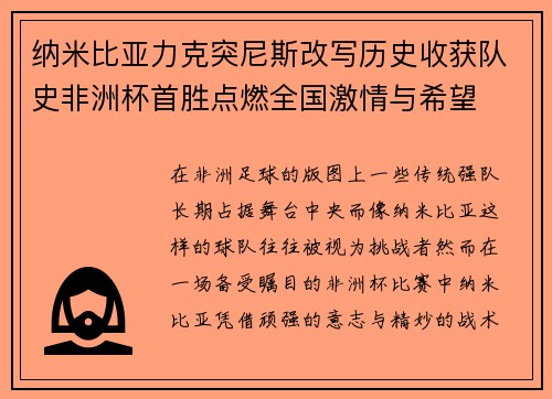 纳米比亚力克突尼斯改写历史收获队史非洲杯首胜点燃全国激情与希望 纳米比亚力克突尼斯改写历史收获队史非洲杯首胜点燃全国激情与希望