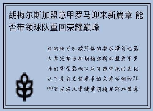 胡梅尔斯加盟意甲罗马迎来新篇章 能否带领球队重回荣耀巅峰
