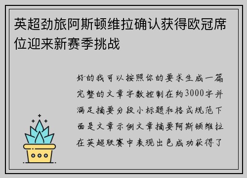英超劲旅阿斯顿维拉确认获得欧冠席位迎来新赛季挑战 英超劲旅阿斯顿维拉确认获得欧冠席位迎来新赛季挑战