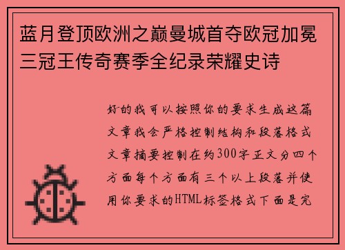 蓝月登顶欧洲之巅曼城首夺欧冠加冕三冠王传奇赛季全纪录荣耀史诗
