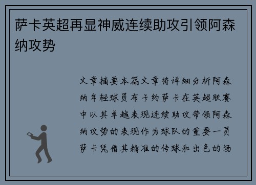 萨卡英超再显神威连续助攻引领阿森纳攻势