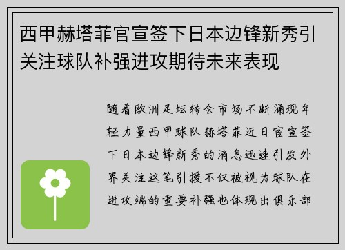 西甲赫塔菲官宣签下日本边锋新秀引关注球队补强进攻期待未来表现