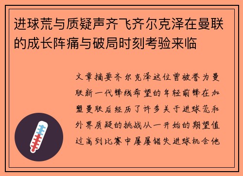 进球荒与质疑声齐飞齐尔克泽在曼联的成长阵痛与破局时刻考验来临