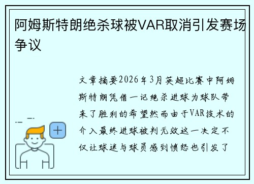 阿姆斯特朗绝杀球被VAR取消引发赛场争议
