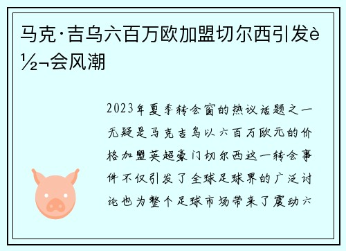 马克·吉乌六百万欧加盟切尔西引发转会风潮