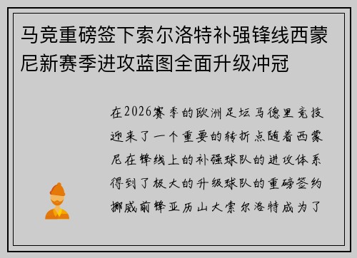 马竞重磅签下索尔洛特补强锋线西蒙尼新赛季进攻蓝图全面升级冲冠