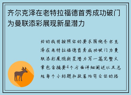 齐尔克泽在老特拉福德首秀成功破门为曼联添彩展现新星潜力 齐尔克泽在老特拉福德首秀成功破门为曼联添彩展现新星潜力