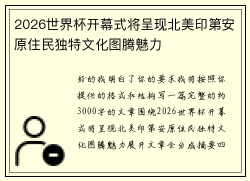 2026世界杯开幕式将呈现北美印第安原住民独特文化图腾魅力