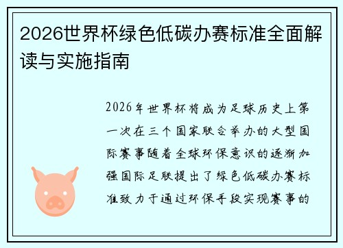 2026世界杯绿色低碳办赛标准全面解读与实施指南