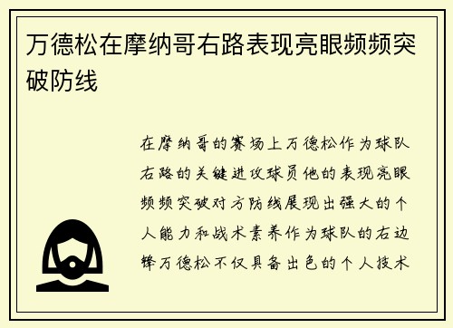 万德松在摩纳哥右路表现亮眼频频突破防线